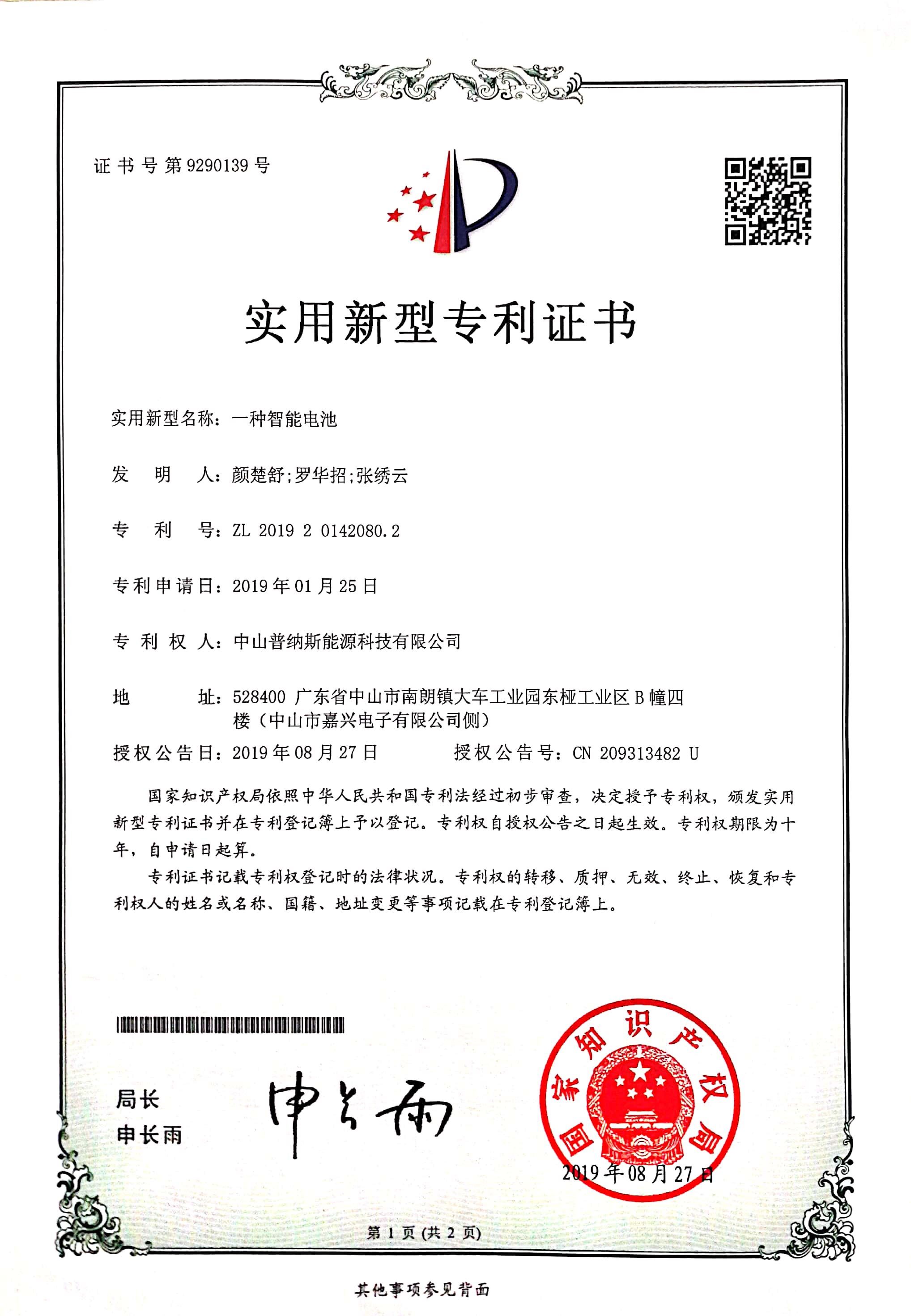 PNAS獲得智能鋰電池實(shí)用新型專(zhuān)利
