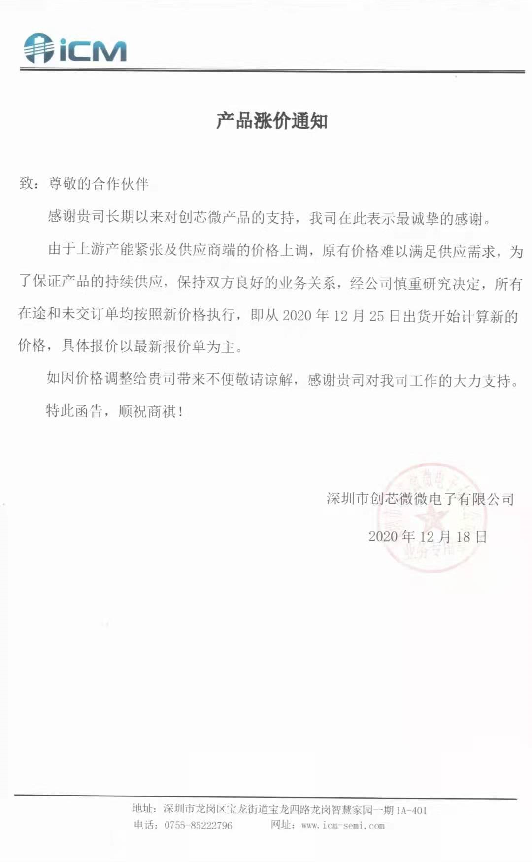 20201218創(chuàng)芯微價格調整通知