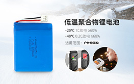 超低溫鋰電池具備什么樣的特點？