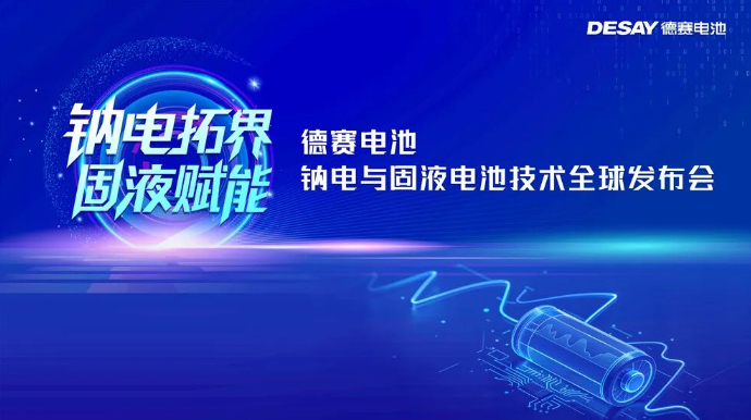 德賽電池雙技齊發(fā)：拓界鈉電，賦能固液